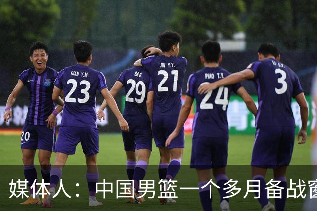 媒体人：中国男篮一个多月备战窗口期应确立核心并释放杨瀚森作用